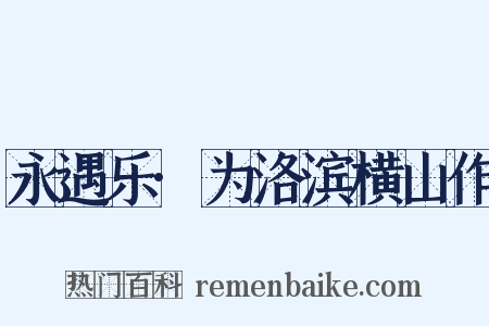 永遇乐·为洛滨横山作是什么意思的图片